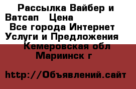 Рассылка Вайбер и Ватсап › Цена ­ 5000-10000 - Все города Интернет » Услуги и Предложения   . Кемеровская обл.,Мариинск г.